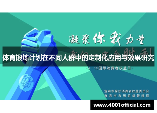 体育锻炼计划在不同人群中的定制化应用与效果研究