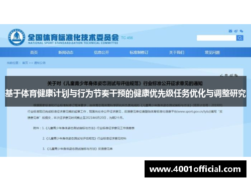 基于体育健康计划与行为节奏干预的健康优先级任务优化与调整研究