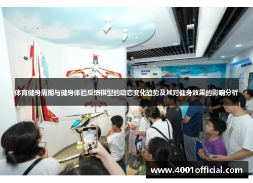 体育健身周期与健身体验反馈模型的动态变化趋势及其对健身效果的影响分析